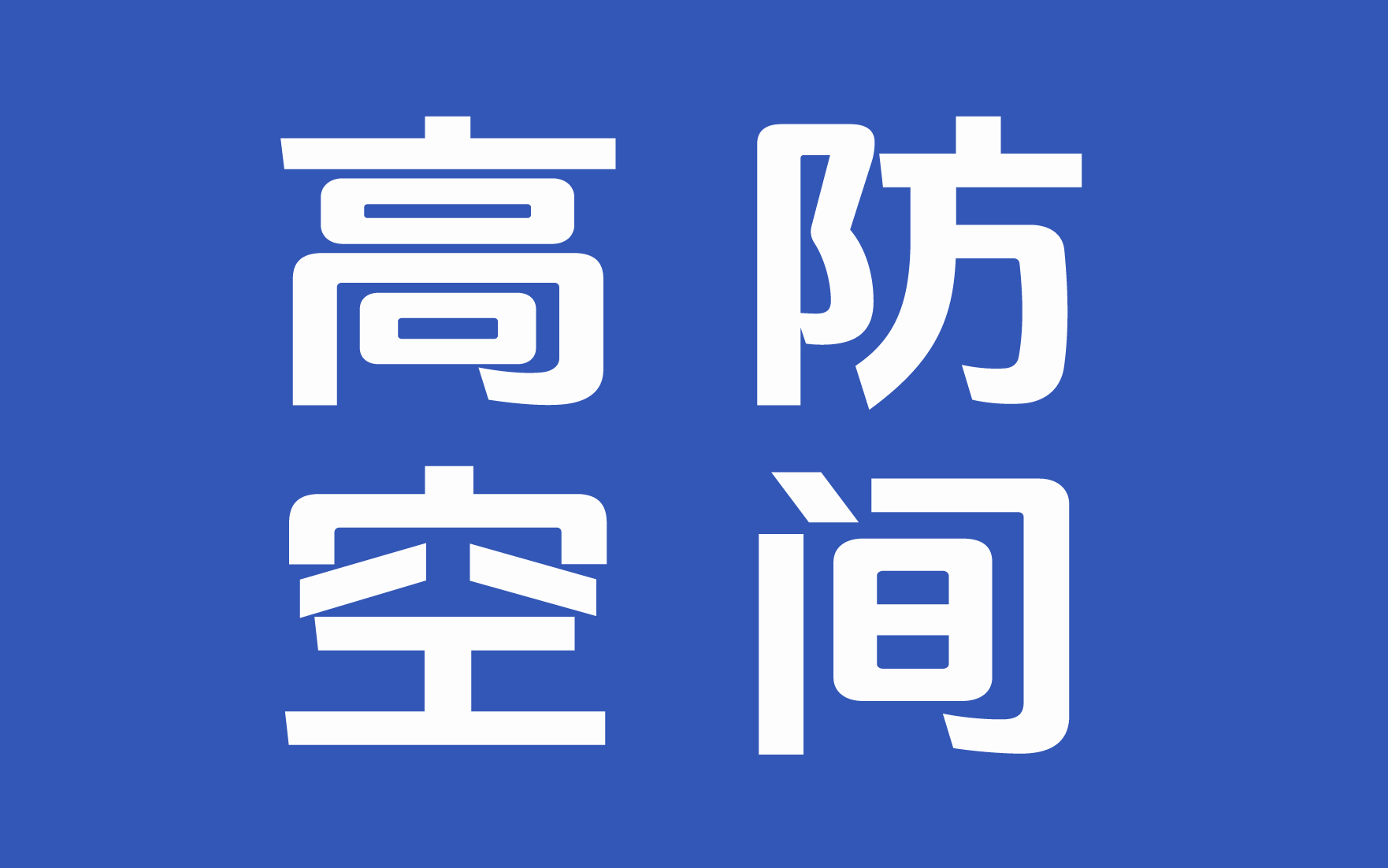 <strong>高防空间_香港高防空间，不限内容，可防御</strong>