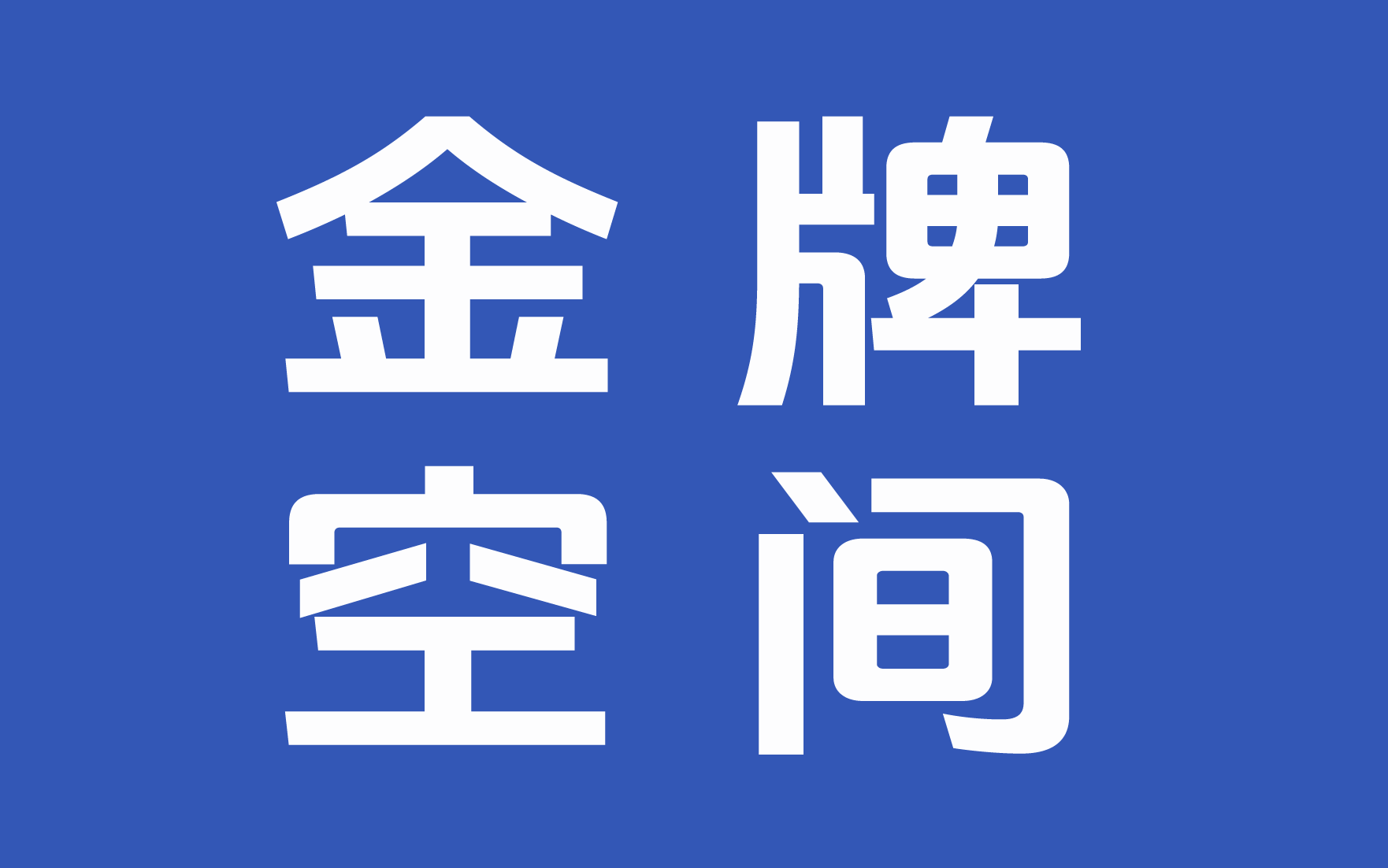 <strong>金牌空间_香港金牌空间，超大空间，超高配</strong>