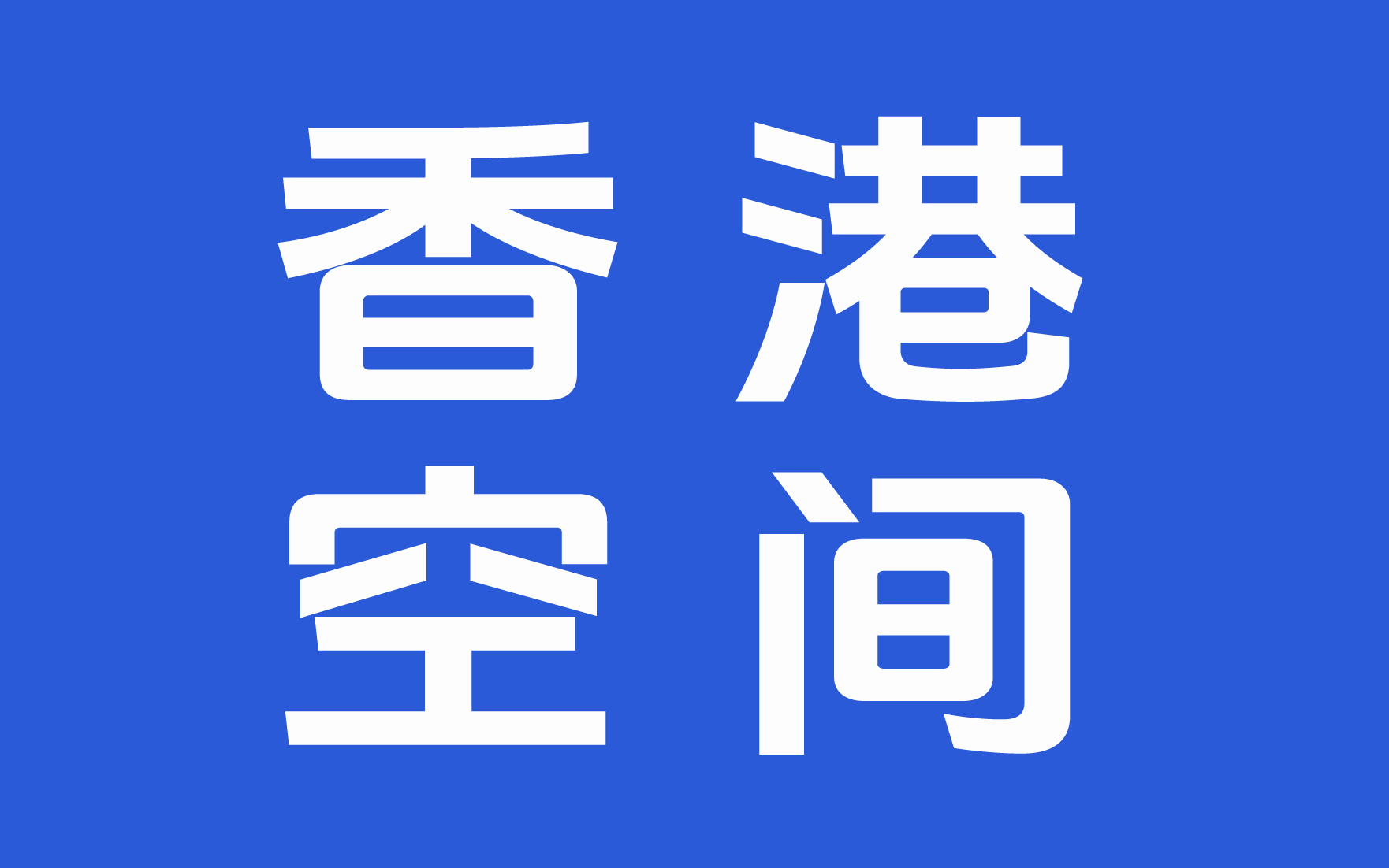 <strong>香港空间_香港空间，速度快，稳定好，特别</strong>