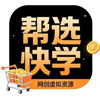 帮选快学
